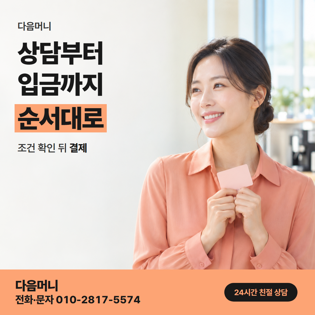 다음머니 카드깡 수수료 진행 순서 안내